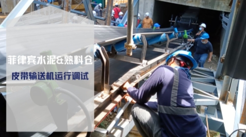 皮带输送机调试运行-大型水泥筒仓项目现场设备调试-实荣筒仓